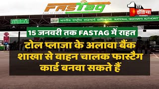 15 जनवरी तक FASTAG में राहत, 52 फीसदी ही वाहनों पर लग पाया FASTAG