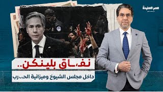 اليمن تعلن الحـ،ـ،.ـرب وحزب الله يبدأ الاشـ،ـ،تباك..ومشهد تاريخي داخل مجلس الشيوخ الأمريكي ضد بلينكن