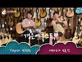 테일러기타 테일러가 50년만에 마켓리더가 된 이유 what makes taylor guitars so special