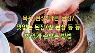 묵은 된장/마른 된장/ 맛 없는 된장/짠 된장 맛있게 손보기 \u0026 된장 늘리기