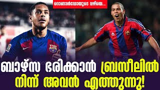 ബാഴ്സ ഭരിക്കാൻ ബ്രസീലിൽ നിന്ന് അവൻ എത്തുന്നു ! | FC Barcelona