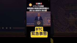 【BTC超速報】ついにトランプ大統領署名‼️#trump #btc #bitcoin #crypto #bitget #ビットコイン #仮想通貨 #暗号資産 #暗号通貨 #fx初心者 #shorts