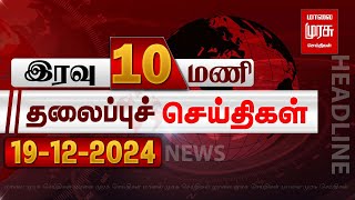 இரவு 10 மணி தலைப்புச் செய்திகள் | 19-12-2024 | Night 10PM Headlines News | Malaimurasu Seithigal