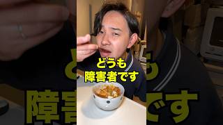 片腕スタミナ丼#障害 #自炊