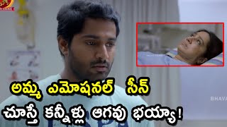 అమ్మ ఎమోషనల్  సీన్ చూస్తే కన్నీళ్లు ఆగవు భయ్యా! || Latest Telugu Emotional Scenes