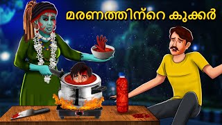 മരണത്തിന്റെ കുക്കർ | Malayalam Stories | Bedtime Stories | Horror Stories in Malayalam