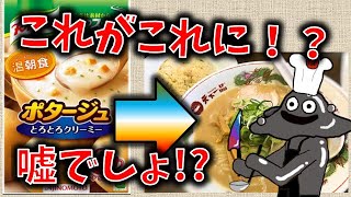 【はぐれキッチン】これは嘘でしょ！天下一品のラーメンをジャガイモポタージュで再現！？再現具合を検証したい！