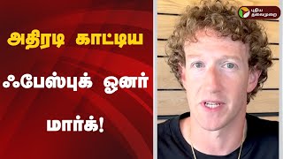 அதிரடி காட்டிய ஃபேஸ்புக் ஓனர் மார்க்! | Facebook | Instagram