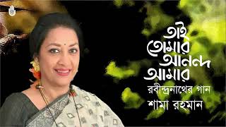 Tai tomar ananda  তাই তোমার আনন্দ I Rabindra Sangeet I Shama Rahman