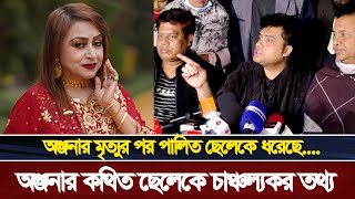 অঞ্জনার মৃত্যু নিয়ে রহস্য, অঞ্জনার ছেলেকে সবার সামনে আনার উদ্দেশ্য কি | Anjana Sultana