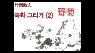 四君子ㆍ국화(2)-[野菊] #힐링영상 #들국화 #수묵화 #문인화 #사군자 #야국 #wild #chrysanthemum