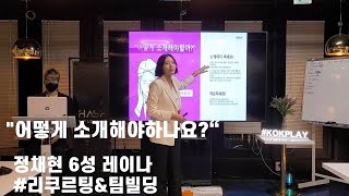 [KOK HASH] 21.10.8 팀아카데미(리쿠르팅\u0026팀빌딩) 어떻게 소개해야하나요?- 정채현6성