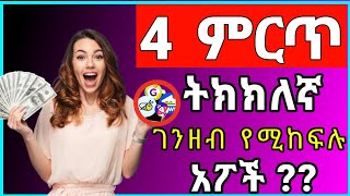 4 ምርጥ ትክክለኛ ገንዘብ የሚከፍሉ አፖች