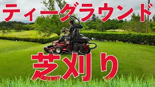 ティーグラウンドの芝刈りってどうやってやるの？【グリーンキーパー】