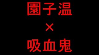 園子温が放つ吸血鬼ドラマ「東京ヴァンパイアホテル」配信、出演は夏帆＆満島真之介