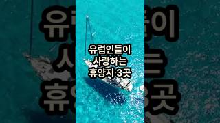 유럽인들이 사랑하는 휴양지 3곳