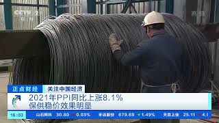 [正点财经]关注中国经济 2021年PPI同比上涨8.1% 保供稳价效果明显|CCTV财经