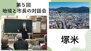 塚米での意見交換の動画【第5回 地域と市長の対話会】