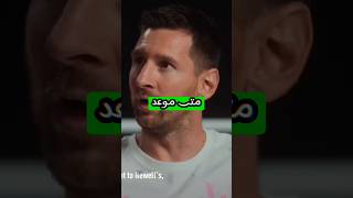 متى موعد اعتزال ميسي ؟! و هل سيلعب كأس العالم 2026؟