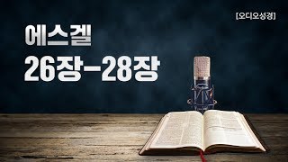 [오디오성경]에스겔 26장 27장 28장 | 조정민 목사