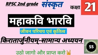 भारवि का जीवन परिचय|| किरातार्जुनीयम्||RPSC 2nd Grade Sanskrit Classes || Bharavi ka Jivan Parichay