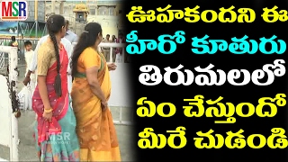 తిరుమల లో ఈ హీరో కూతుర్ని గుర్తుపట్టారా  | Tollywood Hero Vists Tirupathi With His Family | MSR TV