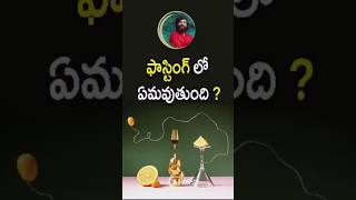 ఫాస్టింగ్ లో ఏమవుతుంది ? By Grandmaster Prabodh #ytshorts #telugu #telugushorts