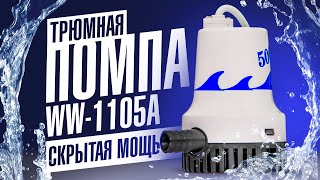 Небольшая, но мощная трюмная помпа для лодки WW 07501