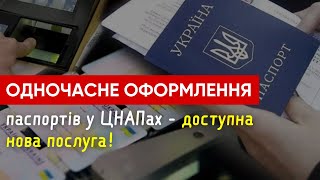 НОВА ПОСЛУГА У ЦНАПІ❗️Громадяни України можуть одночасно оформити ID-картку та закордонний паспорт