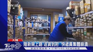 陸新規上路「送貨到府」 快遞員集體崩潰｜TVBS新聞 @TVBSNEWS01