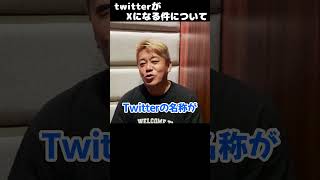 twitterの社名変更に文句言ってる人さぁ・・・♯shorts【ホリエモン　堀江貴文　X x イーロンマスク　Twitter】