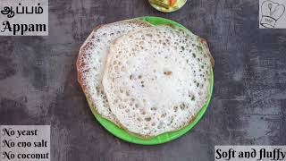 ஆப்பம் | Appam recipe in Tamil | Soft and fluffy Appam without yeast, coconut - south Indian tiffin