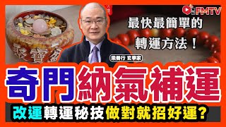 奇門遁甲玄學課程︱命理師曝奇門遁甲「納氣補運」法：做對就能招好運？ 改運轉運秘技？ 《#梁善行玄機解碼︱EP 163》奇門遁甲 奇門遁甲入門 古三式 奇門遁甲解盤︱FMTV