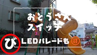 『お父さんスイッチ』　LEDパレードも可　　び　で行ってみようっ