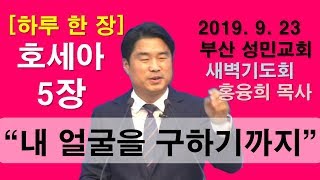 [하루 한 장] 호세아5장_내 얼굴을 구하기까지