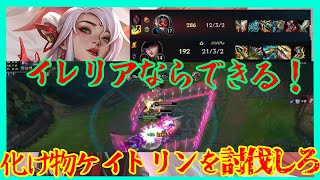 【勉強したイレリア】僕よりも化け物が出現？！イレリアなら討伐できる！　#leaugeoflegends #leaugeoflegends  #lol #ロル  #ゆっくり実況 #爆笑