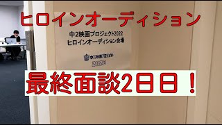 【ヒロインオーディション】最終面談2日日ダイジェスト！