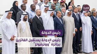صاحب السمو الشيخ محمد بن زايد رئيس الدولة "حفظه الله" يستقبل الفائزين بجائزة "ووترفولز"
