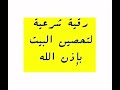 رقية شرعية لتحصين البيت | المقرئ محمد معروف قرانوح