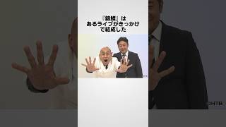 『錦鯉』に関する面白い結成秘話