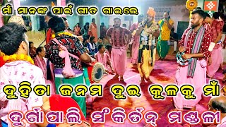 ଦୁହିତା ଜନମ ଦୁଇ କୂଳକୁ ମାଁ  ll Durgapali Kirtan Mandali sambalpur ll At- Sadera #trending