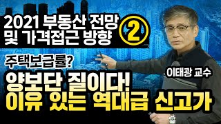 [2021년 부동산 전망 및 가격접근 방법 2편] 주택보급률 100% 넘어? 양보다는 질이다! 역대급 신고가 다 이유가 있다!