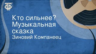 Зиновий Компанеец. Кто сильнее? Музыкальная сказка