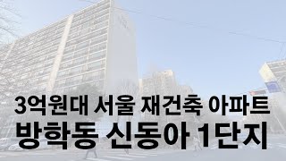 3억원대 서울 재건축 아파트, 방학동 신동아 1단지!