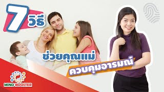 7 วิธีช่วยคุณแม่ควบคุมอารมณ์ [ห้องเรียนรู้พ่อแม่]