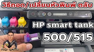 วิธีถอด/เปลี่ยนหัวพิมพ์ ตลับหมึก HP smart tank 500/515