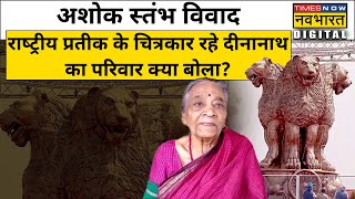 Ashoka Stambh Controversy: मूल राष्ट्रीय चिन्ह बनाने वाले Deenanath Bhargava का परिवार क्या बोला?