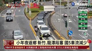 小年夜返鄉 新竹.龍潭段塞 國5車流減少｜華視新聞 20220130