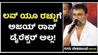 Guru Deshpande About Ajay Rao : ಅಸಿಸ್ಟೆಂಟ್ ಡೈರೆಕ್ಟರ್ ಥರ ಕೆಲಸ ಮಾಡ್ತಿನಿ ಅಂತ ಹೇಳಿದ್ರು | Vijay Karnataka