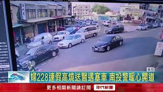 妻昏迷不醒！ 夫急送醫遇「塞車」 警暖心開道